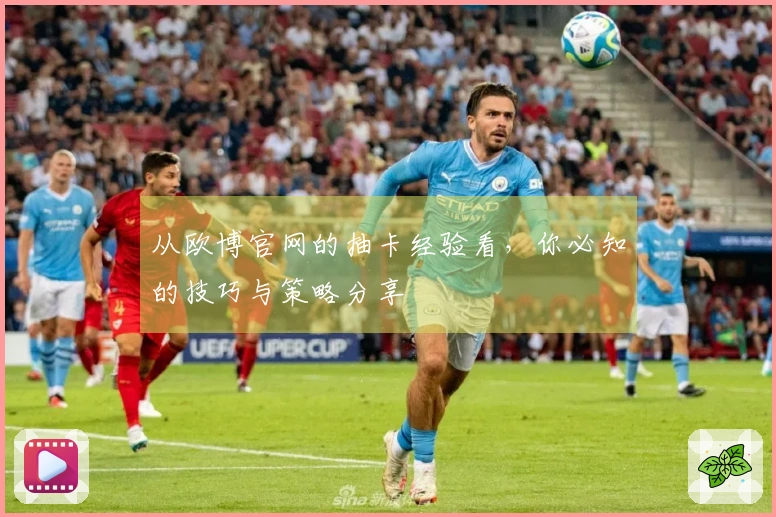 从欧博官网的抽卡经验看，你必知的技巧与策略分享