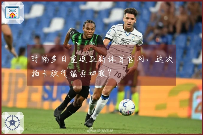 时隔多日重返亚新体育官网，这次抽卡欧气能否回暖？