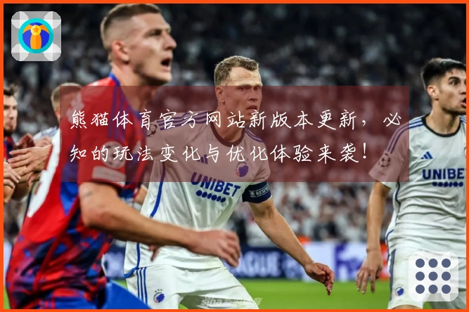 熊猫体育官方网站新版本更新，必知的玩法变化与优化体验来袭！